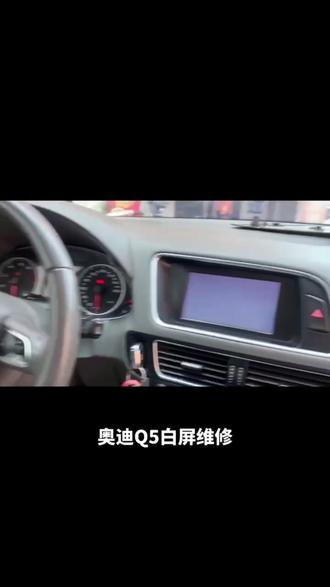 #我要上热门 奥迪Q5白屏,无倒车维修👌#汽车电子技术 #倒车影像 #电路板维修