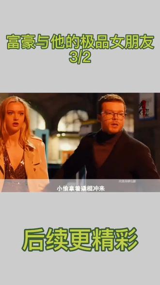 富豪与他的极品女友#持续关注持续精彩 #一定要看到最后