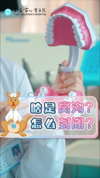 什么是窝沟?跟#虫牙有什么关系?#儿童窝沟封闭是怎么做的?#口腔科