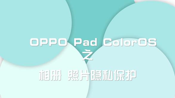 #Coloros13 #数码科技 #oppo @ColorOS OPPOPad如何开启相册隐私保护