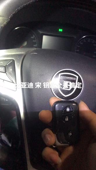 比亚迪宋钥匙全丢匹配
