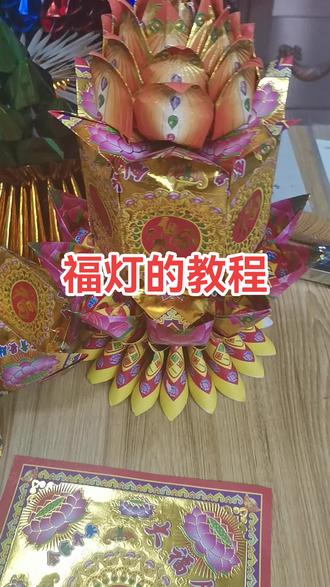 #民俗文化 #折纸教程 莲花福灯的福灯教程