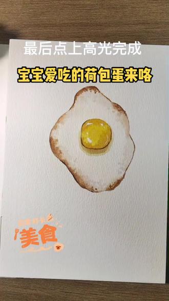 今天画个宝宝一次能吃俩的溏心荷包蛋#零基础学画画 #手绘 #儿童画@DOU+小助手
