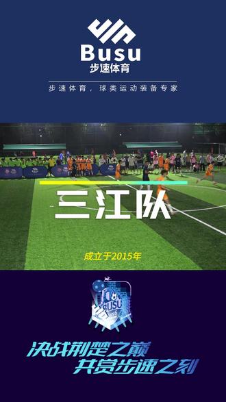2023步速之刻6v6总决赛16强球队介绍——三江队#步速之刻6v6冠军赛 #步速体育用品