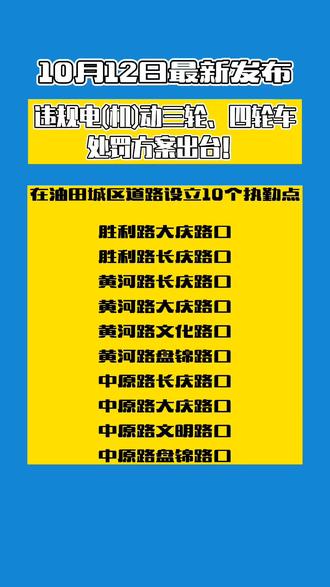 #濮阳 最新发布!违规电(机)动三轮、四轮车处罚方案出台!#出行