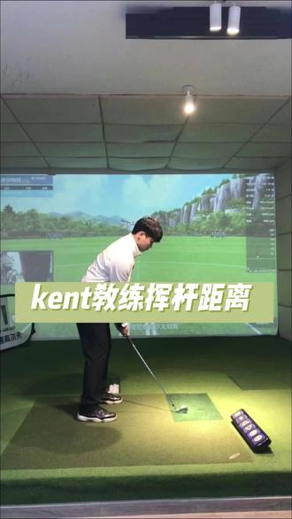 #姿势要帅 kent教练挥杆距离