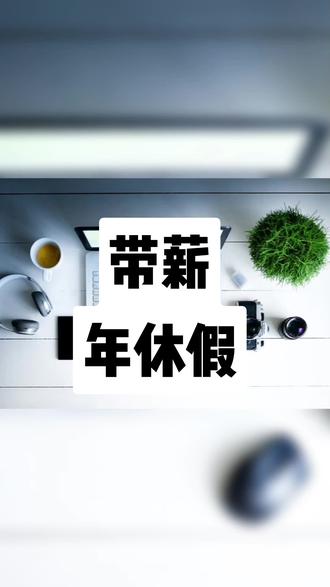 带薪年休假规定
#劳动法知识 #法律