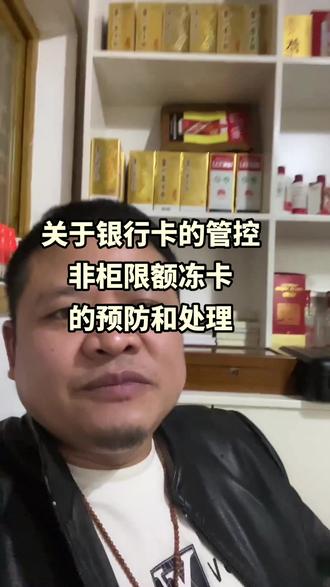 关于银行卡的管控
非柜限额冻卡
的预防和处理#鉴定真假 #教育培训 #零基础教学 #银行卡冻结