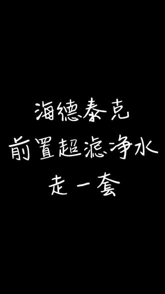 美景舒适猫全屋智能家居
海德泰克前置超滤净水走一套
