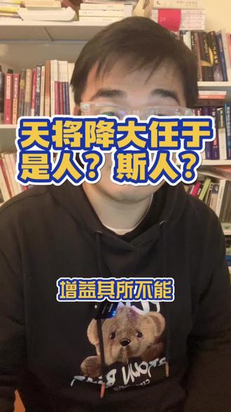 天将降大任于是人也?还是斯人也?文言文怎么会有两个版本,背后都有段桑,#是人还是斯人