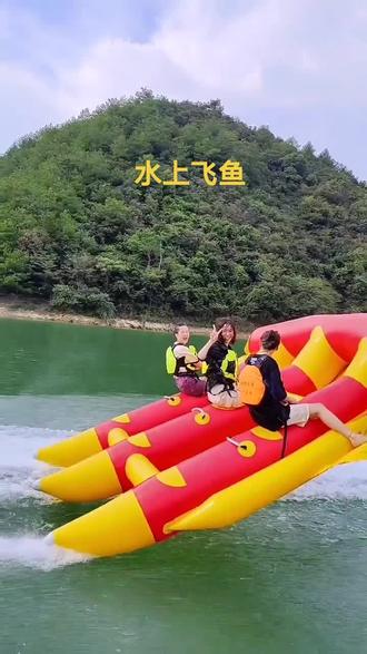 三个人也可以飞#水上飞鱼 #水上项目 #千岛湖水上娱乐 再不来玩就要等
