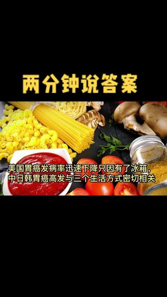 为什么美国胃癌发病率直线下降?因为冰箱出现,你信吗?为什么中日韩却居高不下?与生活方式密切相关,你知道吗?两分钟告诉你答案。@峰哥说牡丹江哪些事 @巨量引擎小助手