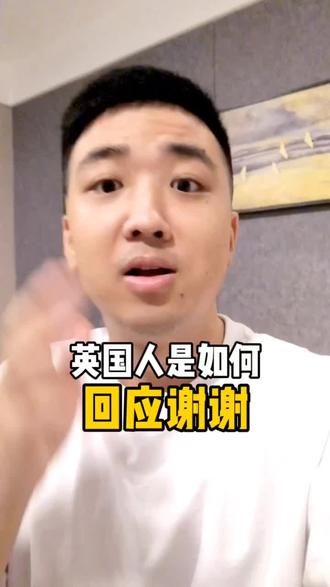 英国人回应谢谢的N种方式,你学会了吗?#英式口语