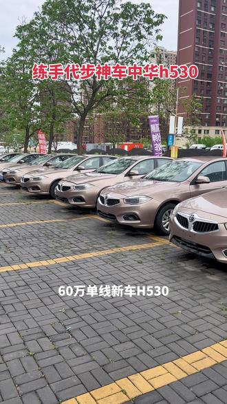中华h530新车零公里库存车,感兴趣的朋友留个关注点点红心,谢谢#好车不贵经济实惠 #手续齐全随时可以提档过户