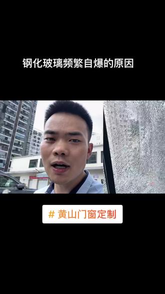 钢化玻璃频繁自爆的原因是什么#黄山市#屯溪#歙县#黄山门窗#黄山门窗定制#屯溪封阳台#落地窗#超大玻璃#换窗户#全屋门窗更换#阳台设计风格#装修#别墅门窗#商品房门窗定做#自建房门窗#隔音窗#静音窗#隔绝紫外线#隔音降噪窗#门窗密封性能#门窗系统#超大空间#极简门窗#现代轻奢极简风格设计门窗