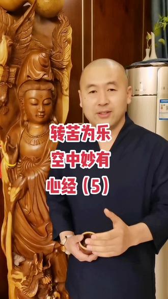 空中妙有,有无相生
非有非空,非无非有
放下挂碍,即得自在#天道修文化 #国学智慧 #热门推荐 #婚姻#情感#修心 #传统文化 #