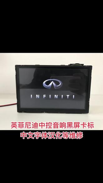 英菲尼迪Q50Q70QX50日产尼桑途乐音响导航显示屏黑屏不开机卡标重启中文字体汉化维修#英菲尼迪#音响显示屏 #名车音响维修汉化#修车