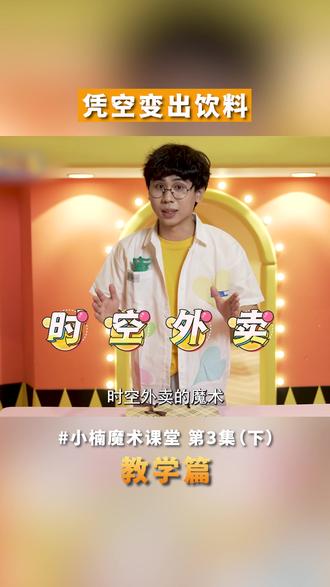@刘果楠 凭空变出饮料魔术教学!快去餐桌上露一手吧!#魔术教学 #魔术表演