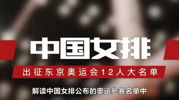解析:朱婷队长理所当然,可为何放弃林莉而用刘晓彤?