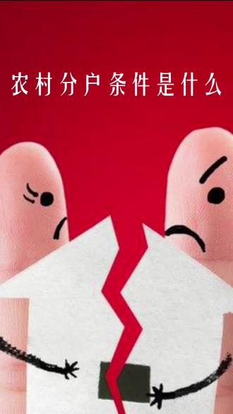 农村分户条件是什么?#抖来普法 #普法进行时