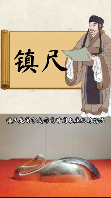 镇尺是写字或作画时用来压纸的物品,又称“压尺”“界尺”“镇纸”或“纸镇”,属于摆在桌面上的一种文房用品,与笔墨纸砚四宝相类,镇纸可称为古代文人文房中的“小五”。 镇尺形制多样,争奇斗巧。古代镇纸大多采用兔、马、羊、鹿、蟾蜍等动物的立体造型,面积较小而分量较重,材质多为玉、陶瓷、铜以及水晶等。#古玩收藏 #收藏爱好者 #传统文化 #镇尺 #镇纸#文房四宝 #界尺