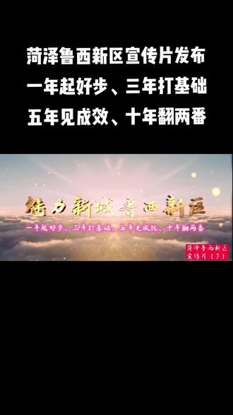 菏泽鲁西新区宣传片发布!目标:一年起好步、三年打基础、五年见成效、十年翻两番#山东菏泽 #菏泽头条