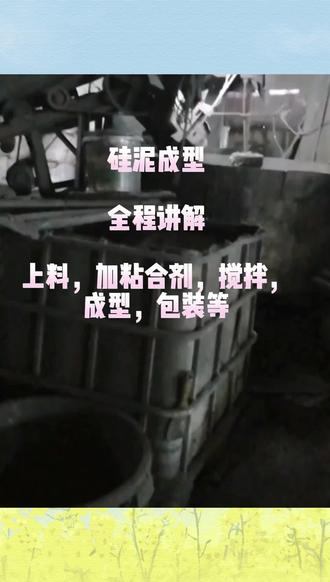 #除尘灰 #转炉 #钢厂#炉料 #硅泥 硅泥成型,全程讲解包括上料,成型,搅拌,包装,一键解锁一个技能