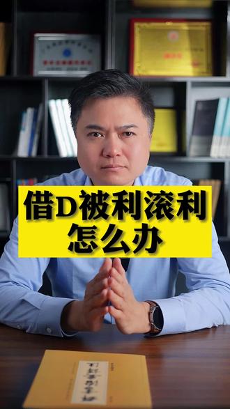 贷被利滚利了,怎么办?#利息 #涨知识 #干货 #抖来普法2022 #黄家培律师 @DOU+小助手