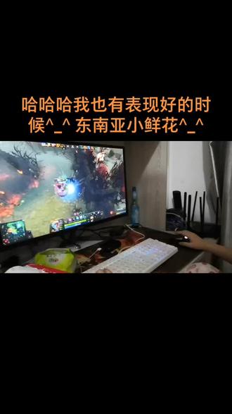 #dota2 大家好我是东南亚小鲜花^_^