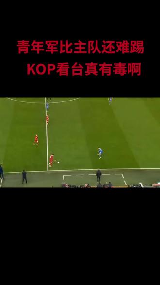 醒来又是一场胜利,KOP看台真有毒#利物浦