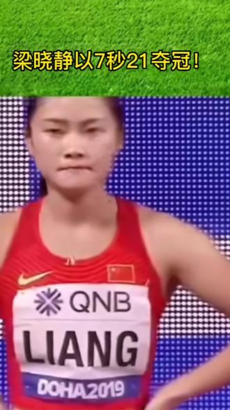 梁晓静以7秒21夺冠!#为国争光 #体育精神