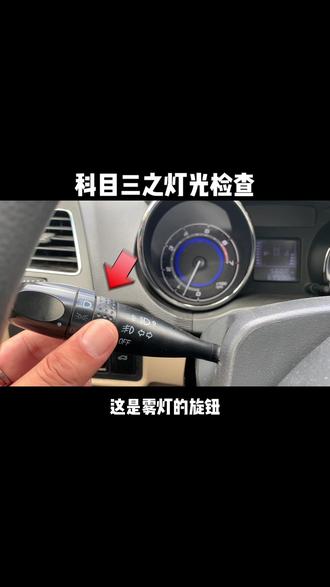 科目三细节之灯光检查,切记!#抖音小助手 #我要上热门 #科目三练车 #科目三模拟灯光