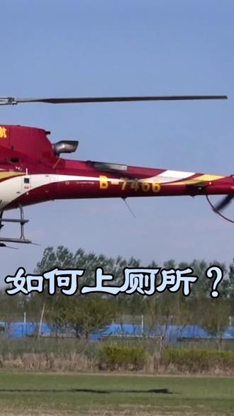 飞行员怎么上厕所,你知道吗?