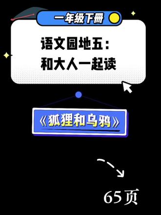 一年级下册,第65页,语文园地五,和大人一起读,狐狸和乌鸦#小学语文 #中小学语文教学 #语文 #小学一年级语文 #语文学习方法和技巧
