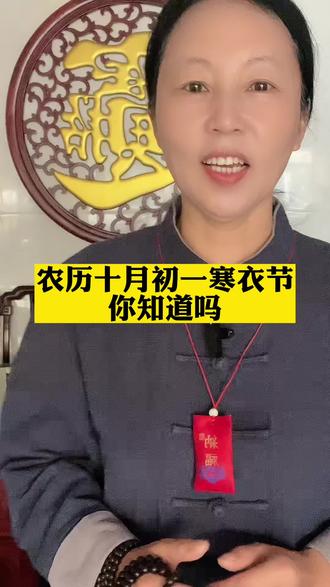 估计现在90%的年轻人都不知道,农历的十月初一寒衣节,十月初一寒衣节和清明节、中元节,是中国三大祭祀祖先的传统节日。从小我就听爷爷奶奶说,这一天是给逝去的亲人烧纸,为天堂的亲人,点亮一盏心灯送去一份温暖,寄托着今人对故人的怀念,想让他们在另外的世界过得好些。现在为了安全和环保,很多人都选择别的方式。其实都是为了表达我们对已故亲人的思念。中国自古就有百善孝为先。所以这些传统,也是为了表达对亲人孝道,也总是这些节日提醒着我们,想起曾经生命中那么重要的人,还有那些温暖的回忆。愿天堂的亲人不再孤冷#十月初一寒衣节