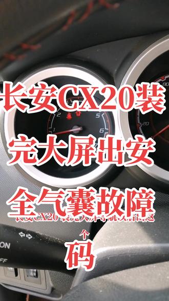 长安CX20装好大屏导航出现安全气囊故障码,电脑消不掉,给大家分享解决方法,希望能帮到大家#大屏导航安装 #林州远景汽车用品
