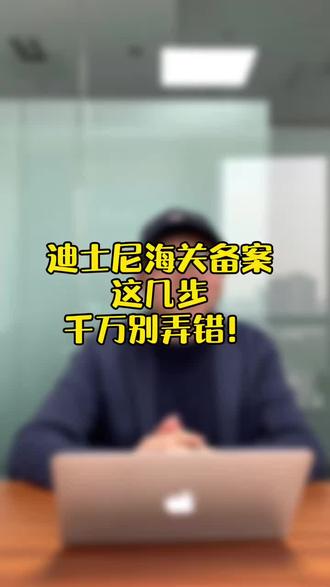 做外贸迪士尼贴牌,出货前的海关备案需要具备哪些条件?#迪士尼 #海关备案 #外贸 #贴牌 @抖音小助手