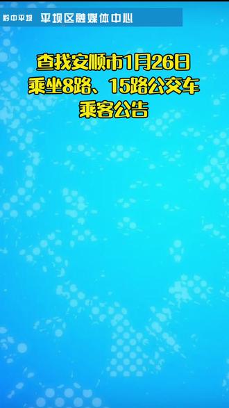 查找安顺市1月26日乘坐8路、15路公交车乘客公告