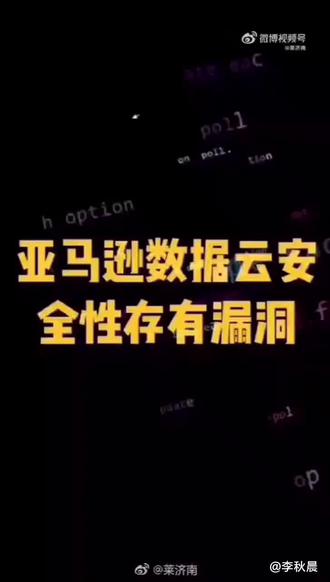 亚马逊数据云泄露