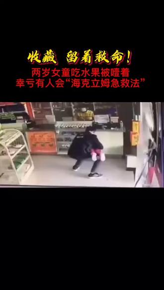 救了无数孩子的海克利姆急救法,请立刻收藏,留着救命!