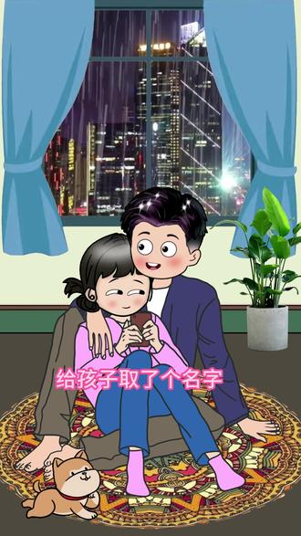 #抖音原创动漫 爸爸叫胡南,妈妈叫胡北,给孩子取了个名字,你知道叫什么吗,胡东,不对,胡西,不对,胡东西,不对,那是什么呢。