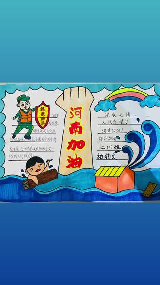 @盐渎实验学校#抗洪救灾 #手抄报河南加油