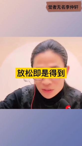 放松即是得到#成长思维 #认知 #教育 #心灵 #人生导师 #疗愈 #家庭教育 #觉着无名