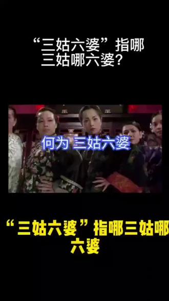 何为“三姑六婆”?#涨知识 #知识科普