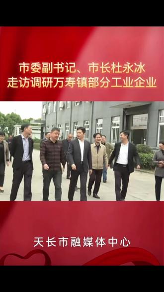 天长市市委副书记、市长杜永冰走访调研万寿镇部分工业企业#天长