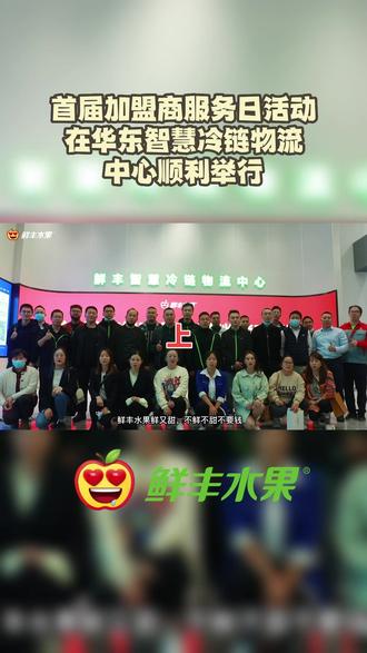 首届加盟商服务日在鲜丰水果华东智慧冷链物流中心举行!#鲜丰水果加盟 #鲜丰水果 #水果店创业 #物流 #水果店加盟
