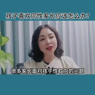 孩子喜欢同性家长应该怎么办?#育儿经验分享 #正确的引导孩子陪伴孩子