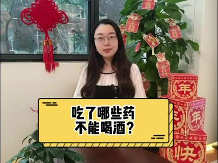 医学科普——用药与饮酒的那些事儿#健康科普#健康#科普#涨知识