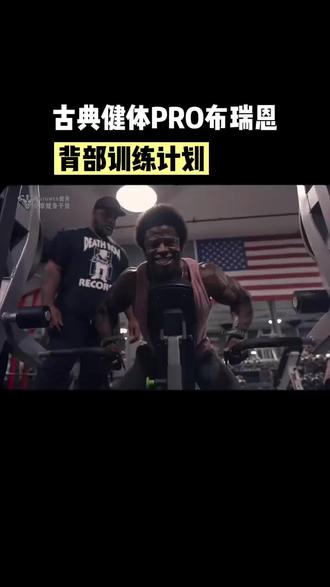 #健身教学 #健身房 #健身干货 #增肌 来看看布瑞恩的背部训练计划