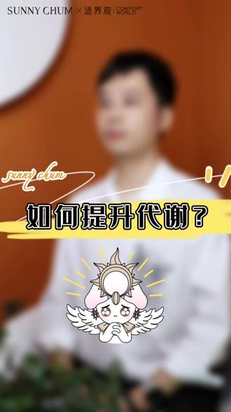 提高代谢变易瘦体质怎么做??🤔
响灿适界观给你四点收藏级干货!!想瘦的女生赶快码住!#知识分享 #代谢 #健康科普 #适界观